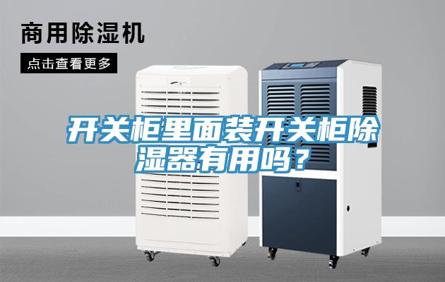 開關(guān)柜里面裝開關(guān)柜除濕器有用嗎？