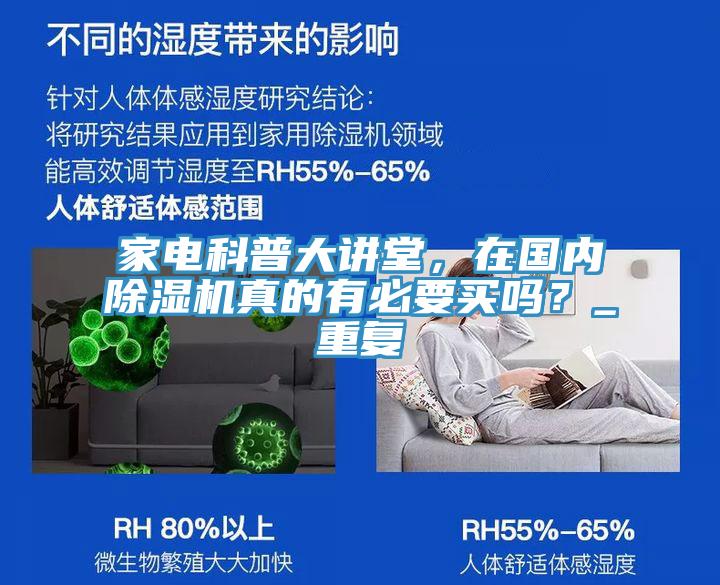 家電科普大講堂，在國內(nèi)除濕機(jī)真的有必要買嗎？_重復(fù)