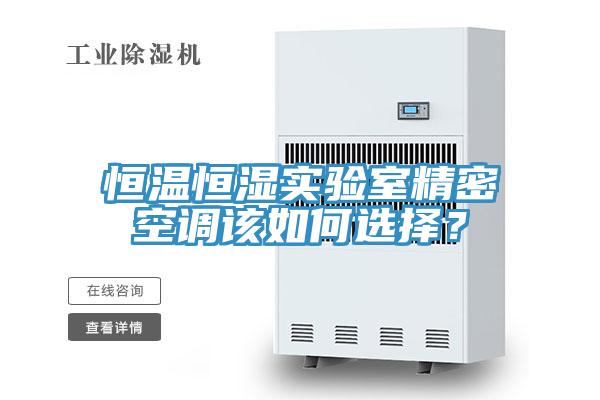 恒溫恒濕實驗室精密空調(diào)該如何選擇？