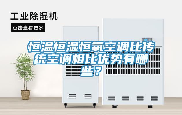 恒溫恒濕恒氧空調(diào)比傳統(tǒng)空調(diào)相比優(yōu)勢(shì)有哪些？