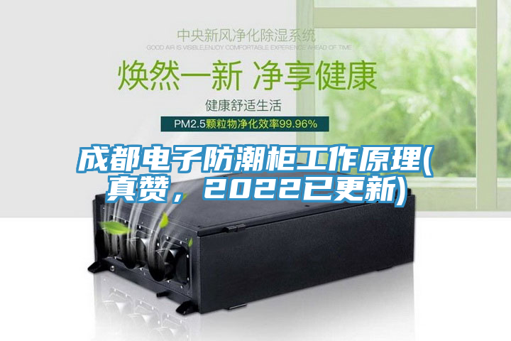 成都電子防潮柜工作原理(真贊，2022已更新)