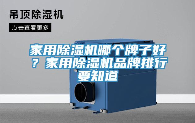 家用除濕機哪個牌子好？家用除濕機品牌排行要知道