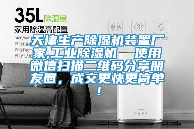 天津生產(chǎn)除濕機(jī)裝置廠(chǎng)家,工業(yè)除濕機(jī)  使用微信掃描二維碼分享朋友圈，成交更快更簡(jiǎn)單！
