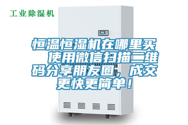 恒溫恒濕機(jī)在哪里買  使用微信掃描二維碼分享朋友圈，成交更快更簡單！