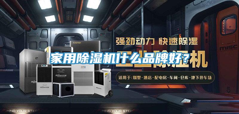 家用除濕機(jī)什么品牌好？