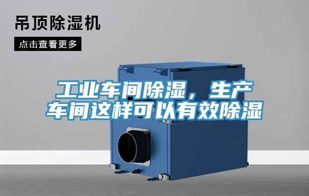 工業(yè)車(chē)間除濕，生產(chǎn)車(chē)間這樣可以有效除濕