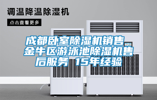 成都臥室除濕機銷售 金牛區(qū)游泳池除濕機售后服務(wù) 15年經(jīng)驗