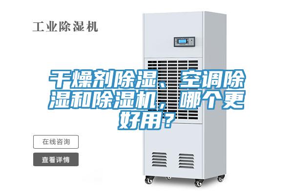 干燥劑除濕、空調(diào)除濕和除濕機(jī)，哪個(gè)更好用？