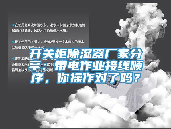 開關(guān)柜除濕器廠家分享：帶電作業(yè)接線順序，你操作對了嗎？