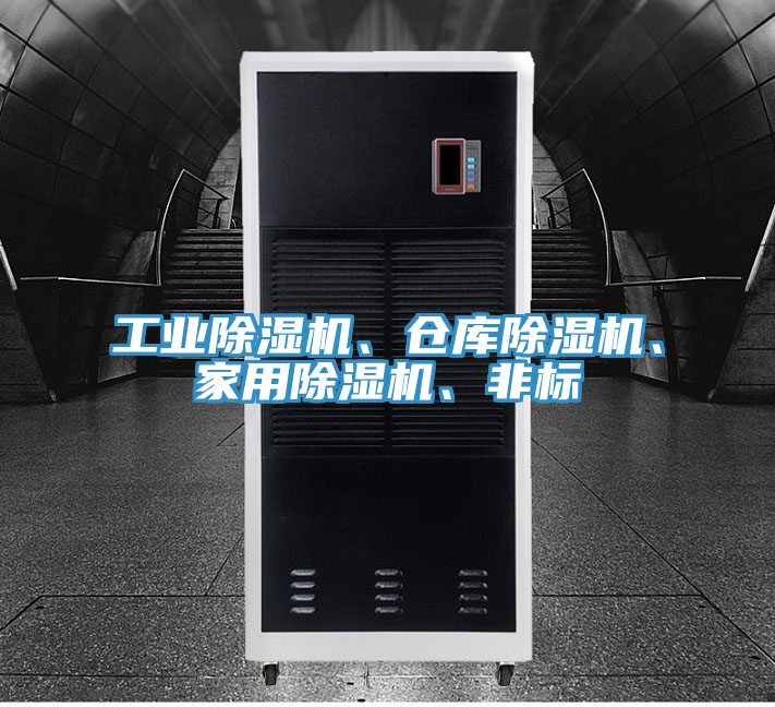 工業(yè)除濕機(jī)、倉庫除濕機(jī)、家用除濕機(jī)、非標(biāo)