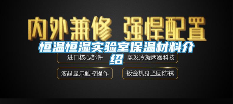 恒溫恒濕實(shí)驗(yàn)室保溫材料介紹