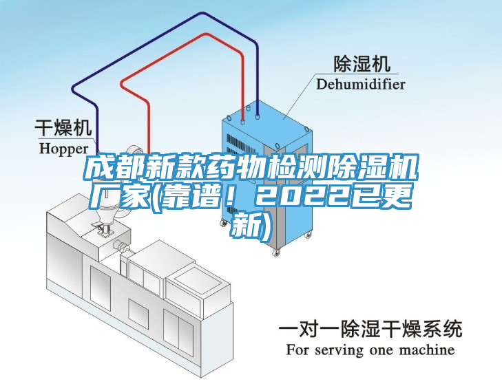 成都新款藥物檢測除濕機廠家(靠譜！2022已更新)