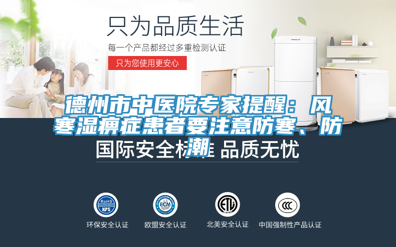 德州市中醫(yī)院專家提醒：風(fēng)寒濕痹癥患者要注意防寒、防潮