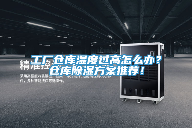 工廠倉庫濕度過高怎么辦？倉庫除濕方案推薦！