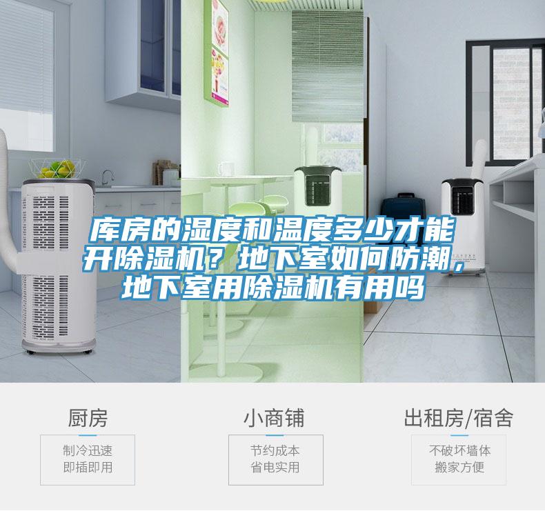 庫房的濕度和溫度多少才能開除濕機？地下室如何防潮，地下室用除濕機有用嗎