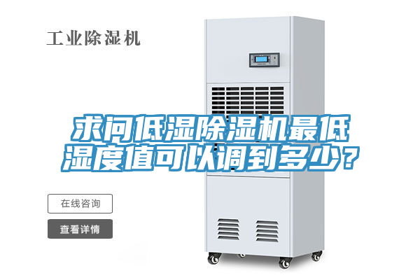 求問低濕除濕機最低濕度值可以調(diào)到多少？