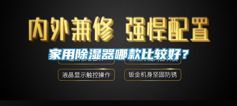 家用除濕器哪款比較好？