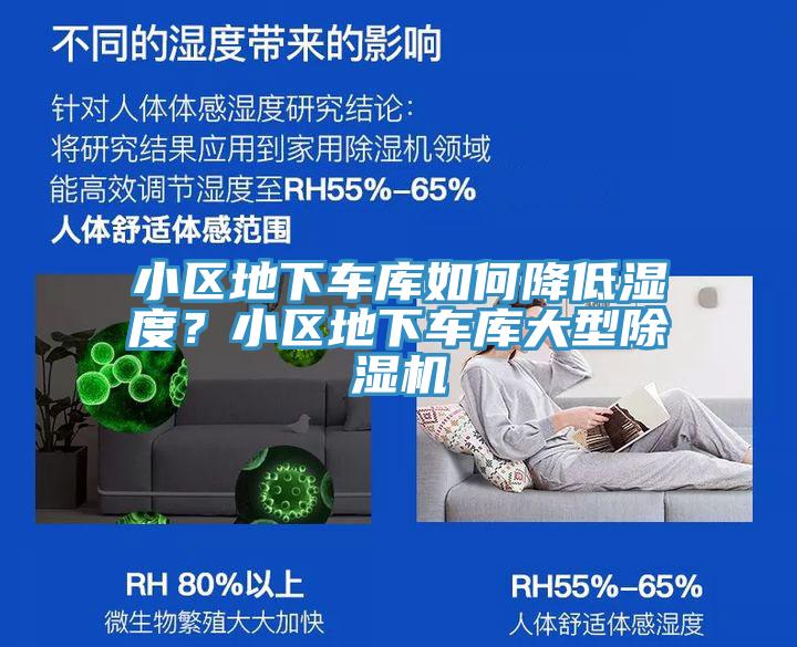 小區(qū)地下車庫如何降低濕度？小區(qū)地下車庫大型除濕機(jī)