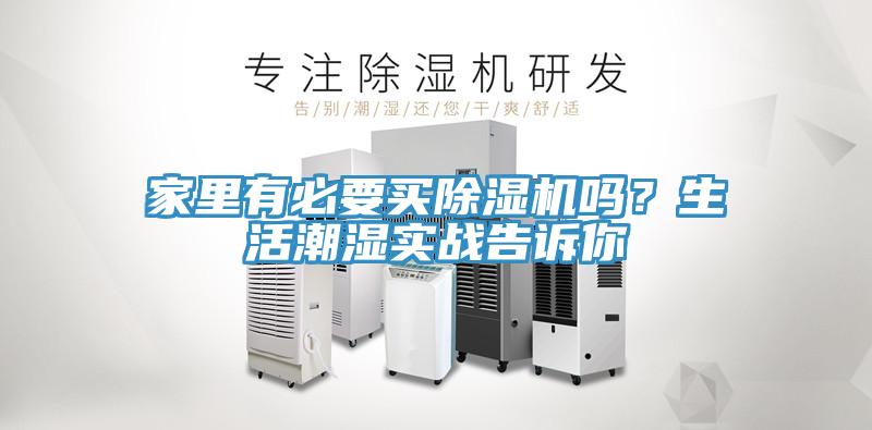 家里有必要買除濕機(jī)嗎？生活潮濕實(shí)戰(zhàn)告訴你