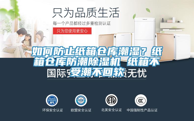 如何防止紙箱倉(cāng)庫潮濕？紙箱倉(cāng)庫防潮除濕機(jī) 紙箱不受潮不回軟