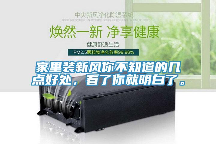 家里裝新風(fēng)你不知道的幾點(diǎn)好處，看了你就明白了。