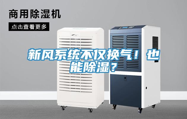新風系統(tǒng)不僅換氣！也能除濕？