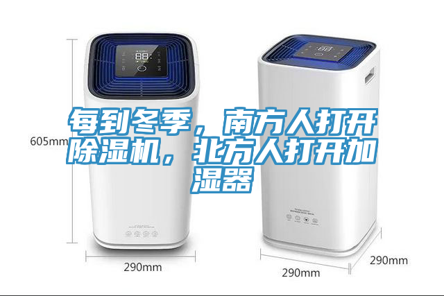 每到冬季，南方人打開除濕機(jī)，北方人打開加濕器