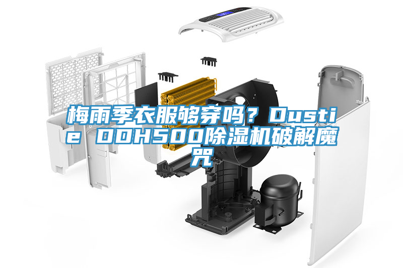 梅雨季衣服夠穿嗎？Dustie DDH500除濕機破解魔咒