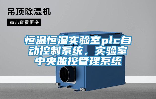 恒溫恒濕實(shí)驗(yàn)室plc自動控制系統(tǒng)，實(shí)驗(yàn)室中央監(jiān)控管理系統(tǒng)