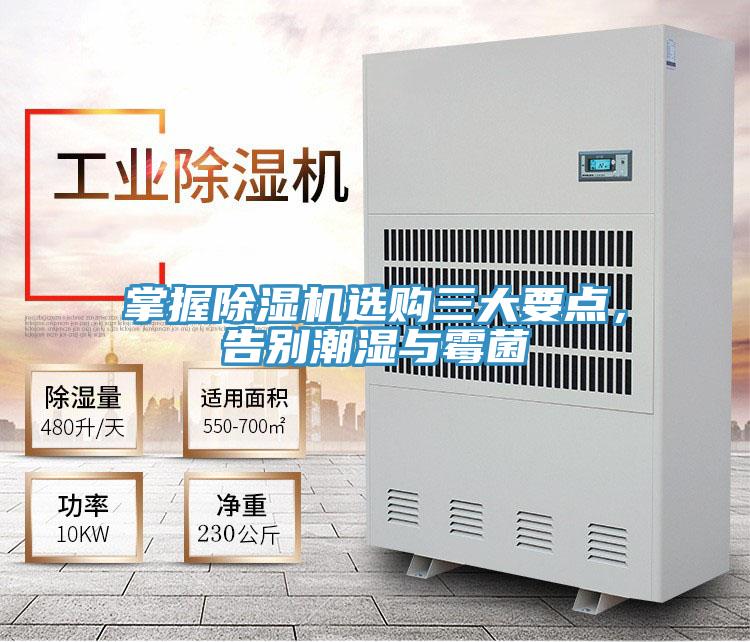 掌握除濕機(jī)選購三大要點，告別潮濕與霉菌