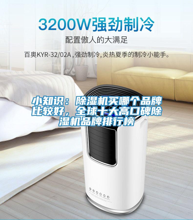 小知識(shí)：除濕機(jī)買(mǎi)哪個(gè)品牌比較好，全球十大高口碑除濕機(jī)品牌排行榜