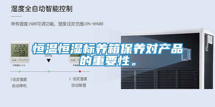 恒溫恒濕標(biāo)養(yǎng)箱保養(yǎng)對產(chǎn)品的重要性。