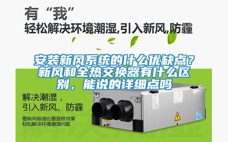 安裝新風(fēng)系統(tǒng)的什么優(yōu)缺點(diǎn)？新風(fēng)和全熱交換器有什么區(qū)別，能說(shuō)的詳細(xì)點(diǎn)嗎