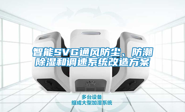 智能SVG通風(fēng)防塵、防潮除濕和調(diào)速系統(tǒng)改造方案