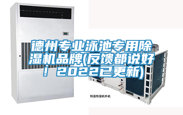德州專業(yè)泳池專用除濕機(jī)品牌(反饋都說(shuō)好！2022已更新)