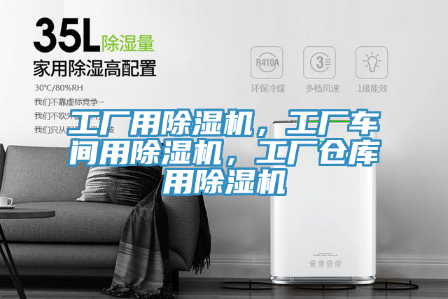 工廠用除濕機(jī)，工廠車間用除濕機(jī)，工廠倉庫用除濕機(jī)