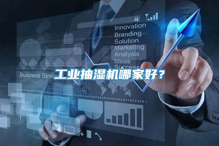 工業(yè)抽濕機哪家好？