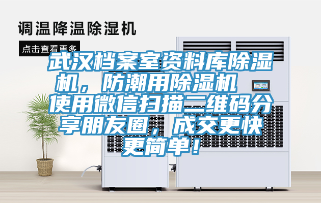 武漢檔案室資料庫除濕機(jī)，防潮用除濕機(jī)  使用微信掃描二維碼分享朋友圈，成交更快更簡(jiǎn)單！