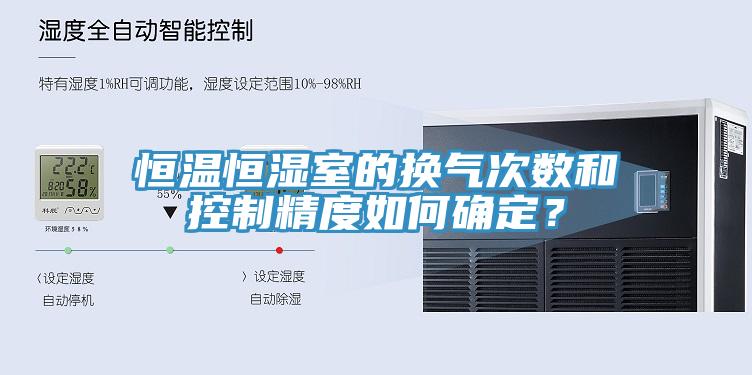 恒溫恒濕室的換氣次數(shù)和控制精度如何確定？