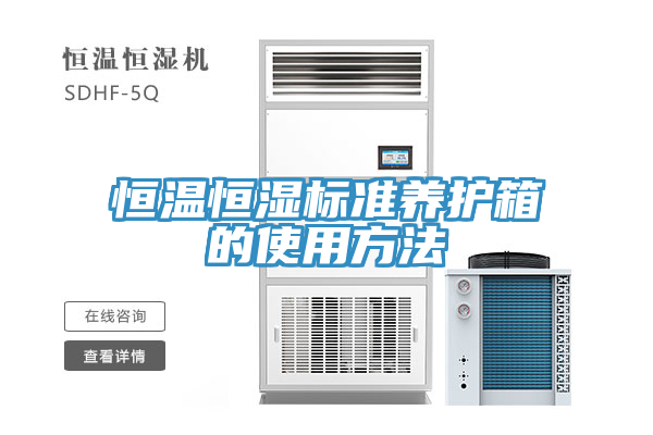恒溫恒濕標(biāo)準(zhǔn)養(yǎng)護箱的使用方法