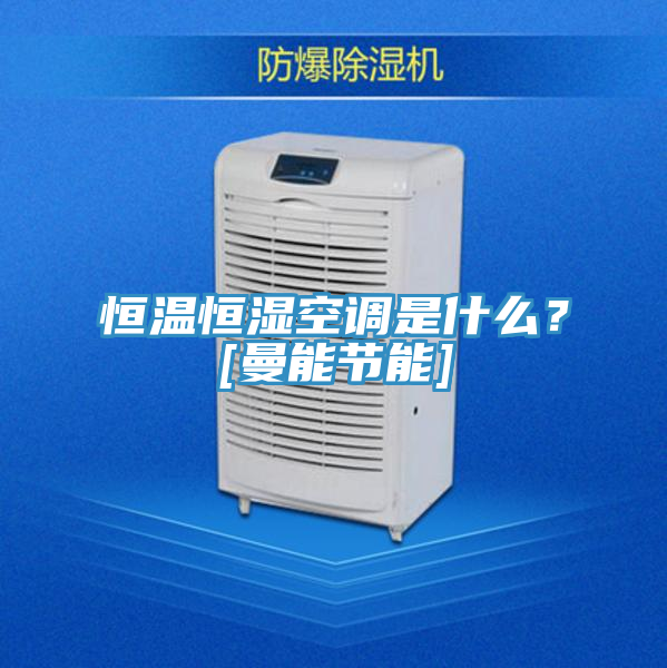 恒溫恒濕空調(diào)是什么？[曼能節(jié)能]