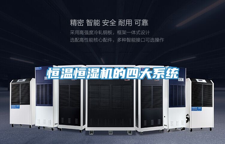 恒溫恒濕機的四大系統(tǒng)
