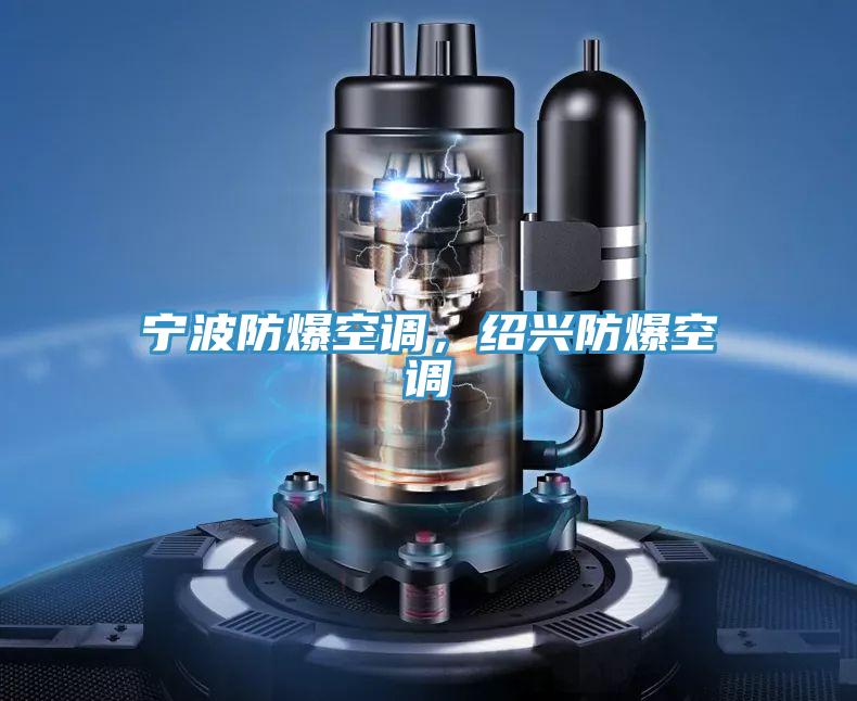 寧波防爆空調(diào)，紹興防爆空調(diào)