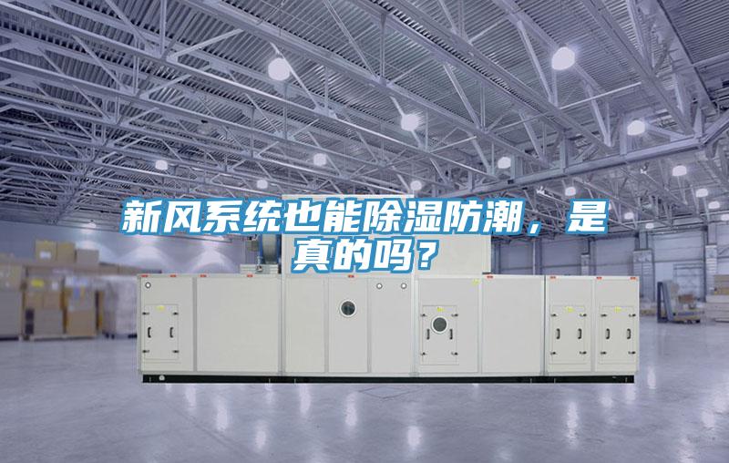 新風系統(tǒng)也能除濕防潮，是真的嗎？