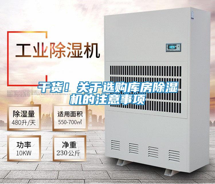 干貨！關于選購庫房除濕機的注意事項