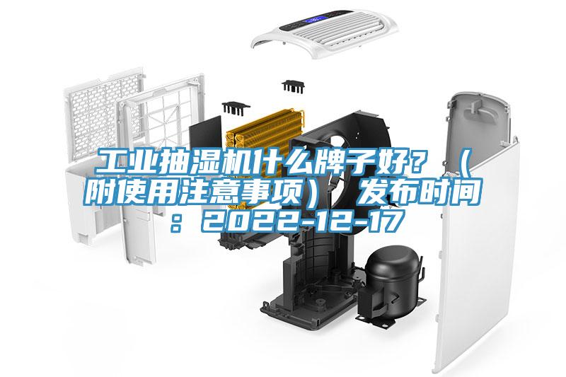 工業(yè)抽濕機(jī)什么牌子好？（附使用注意事項(xiàng)） 發(fā)布時(shí)間：2022-12-17