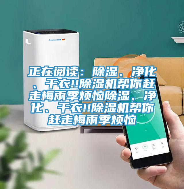 正在閱讀：除濕、凈化、干衣!!除濕機幫你趕走梅雨季煩惱除濕、凈化、干衣!!除濕機幫你趕走梅雨季煩惱