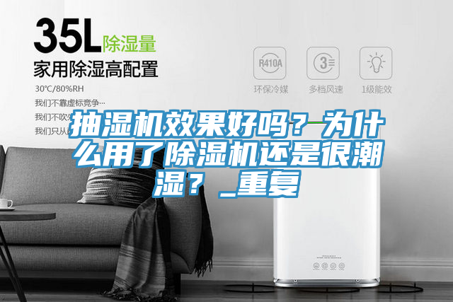 抽濕機(jī)效果好嗎？為什么用了除濕機(jī)還是很潮濕？_重復(fù)