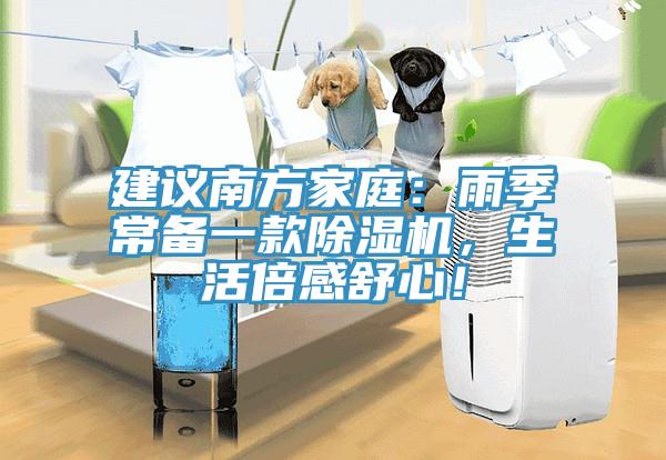 建議南方家庭：雨季常備一款除濕機(jī)，生活倍感舒心！