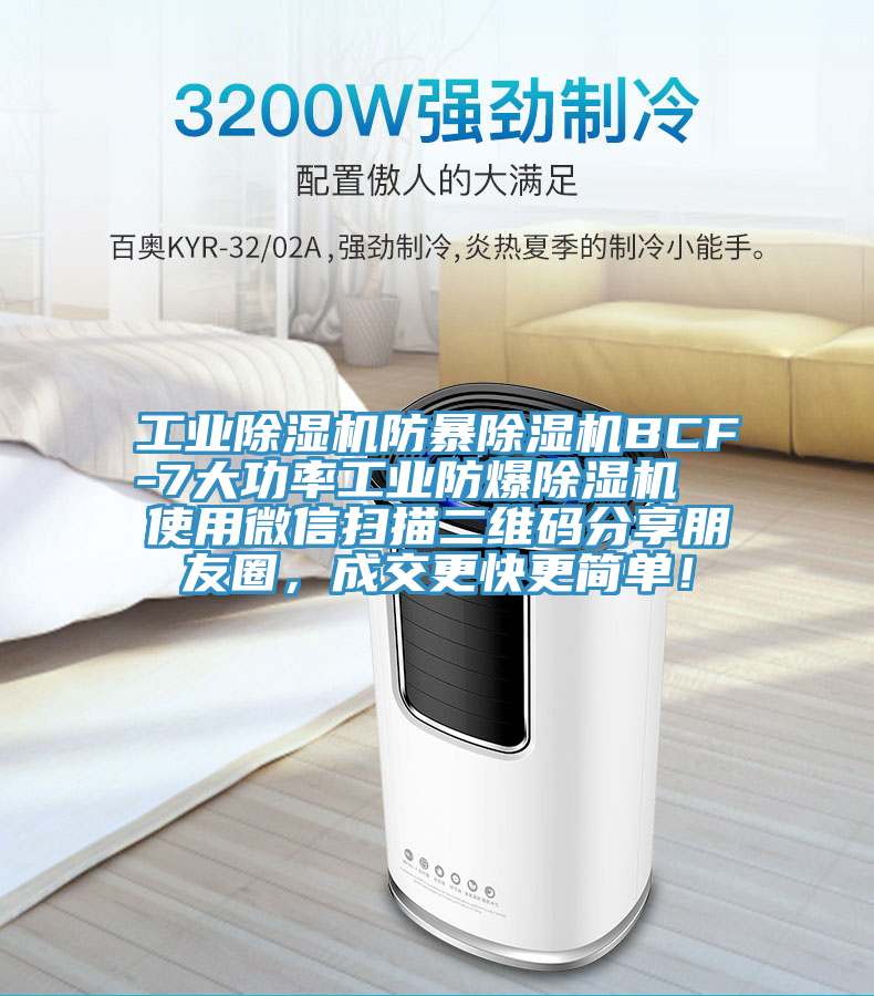 工業(yè)除濕機防暴除濕機BCF-7大功率工業(yè)防爆除濕機  使用微信掃描二維碼分享朋友圈，成交更快更簡單！